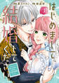 【合本版】はじめまして、結婚してください。~会いたいと願った手紙のお相手は、次期公爵様でした~(1)【描き下ろしおまけ付き】