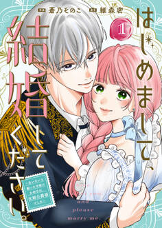 【合本版】はじめまして、結婚してください。~会いたいと願った手紙のお相手は、次期公爵様でした~(1)【描き下ろしおまけ付き】