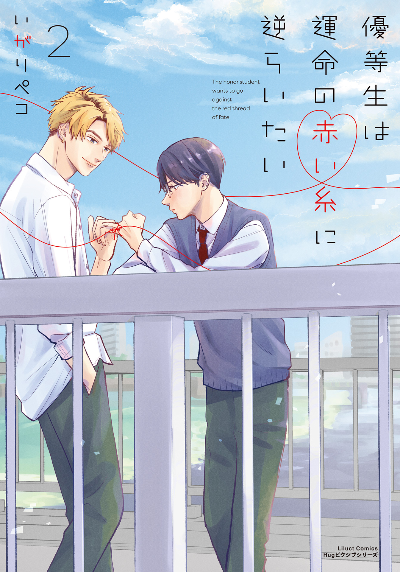 【期間限定　試し読み増量版】優等生は運命の赤い糸に逆らいたい 2【電子限定描き下ろしイラスト付き】