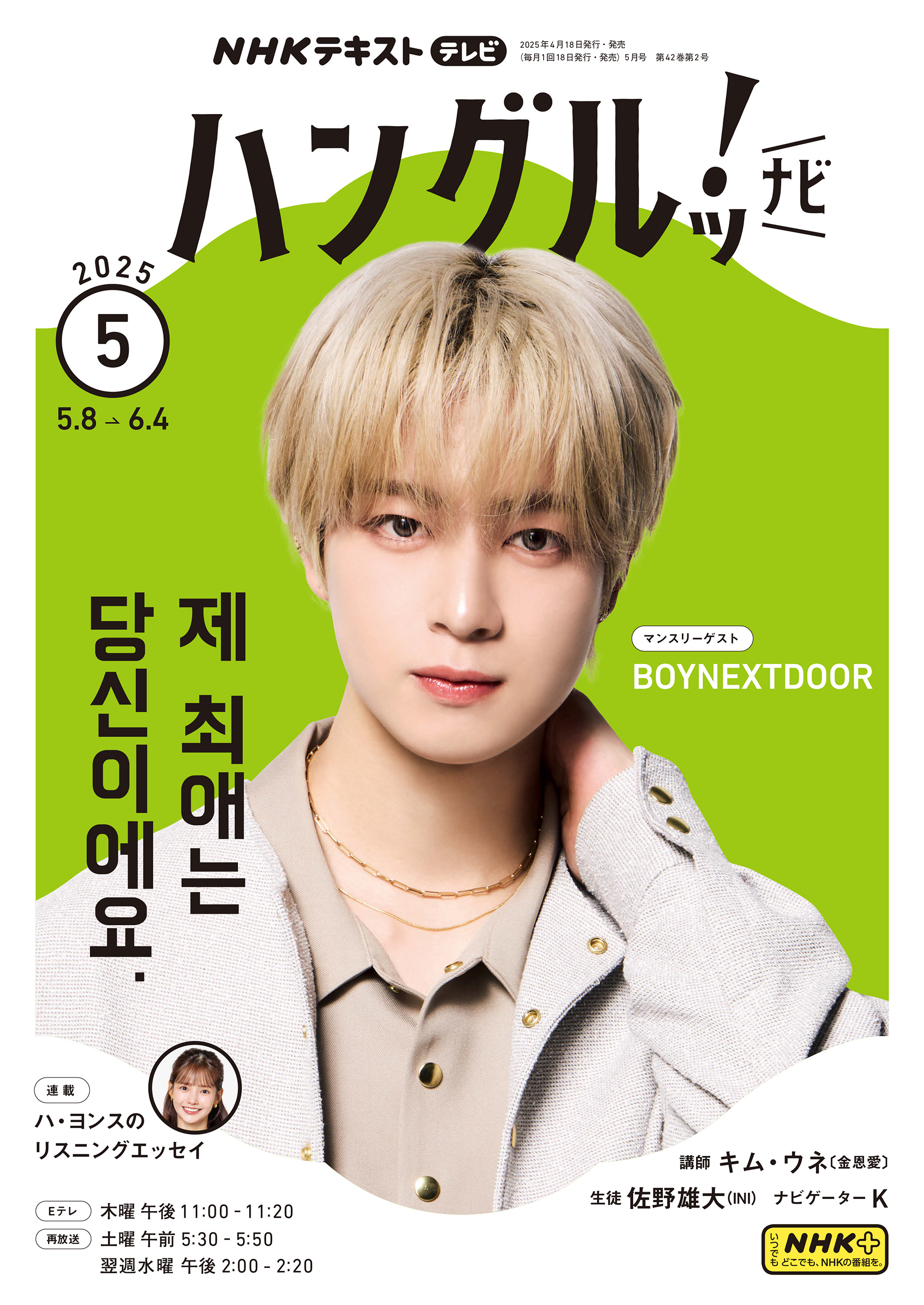 ＮＨＫテレビ ハングルッ！ ナビ 2025年5月号