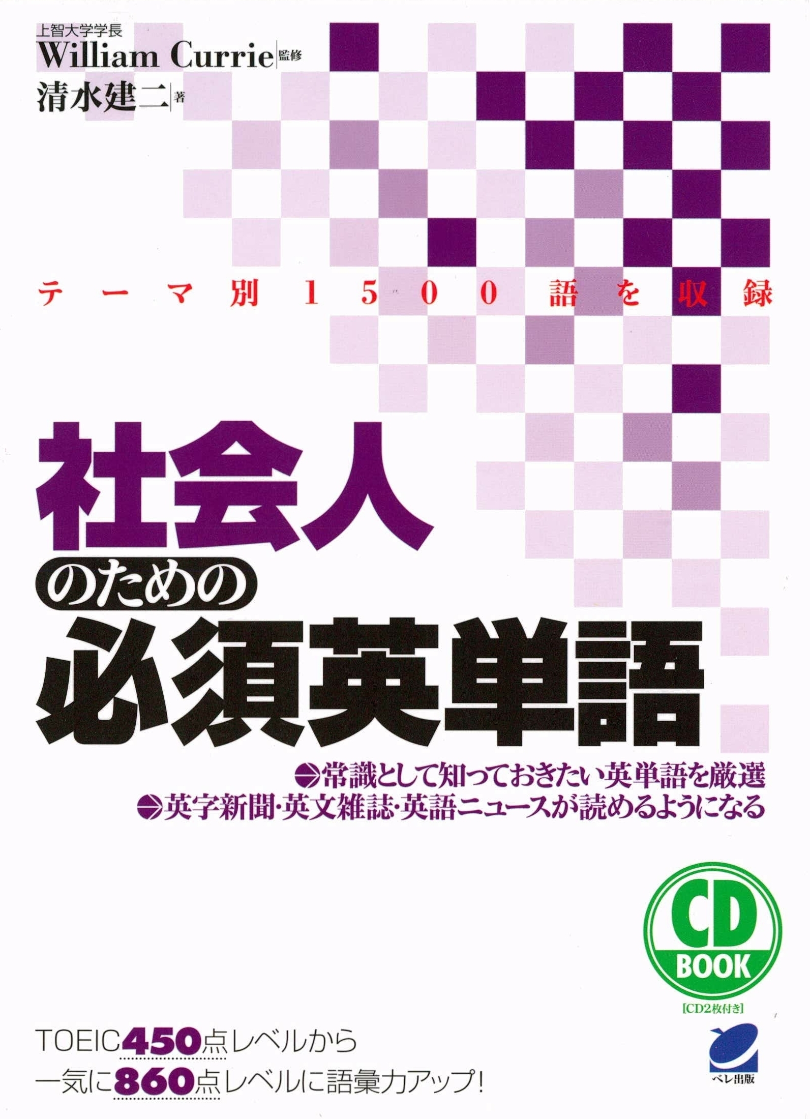 社会人のための必須英単語（CDなしバージョン）