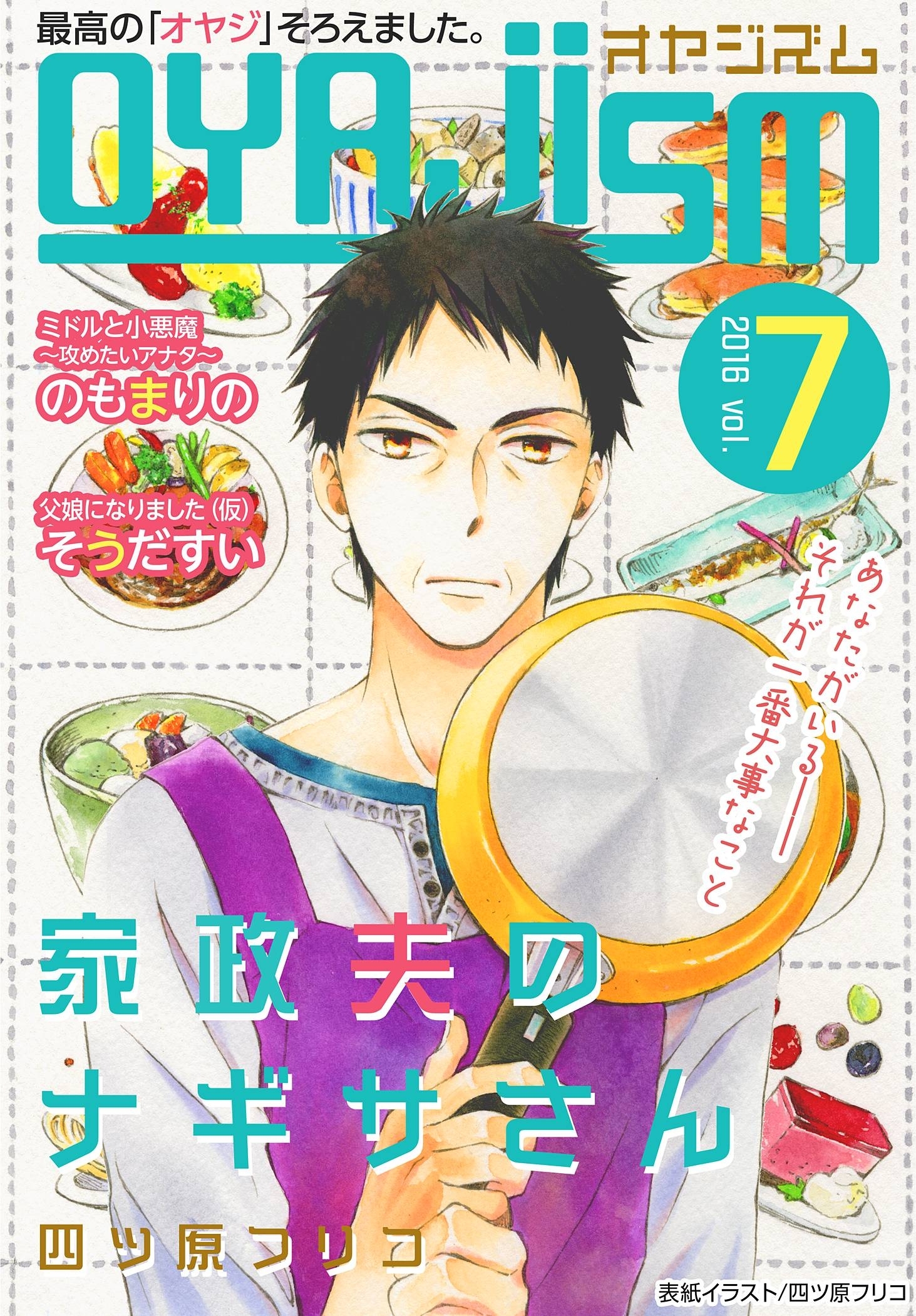 月刊オヤジズム 2016年 Vol. 7