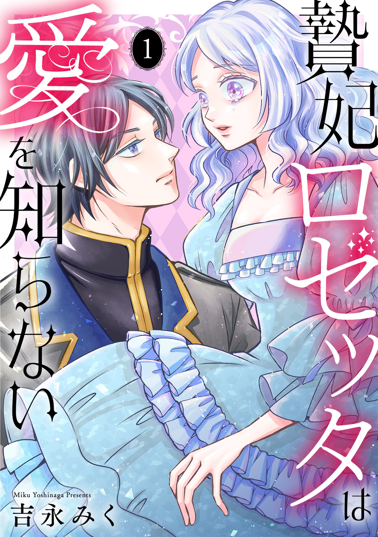 贄妃ロゼッタは愛を知らない　【単行本版／描き下ろしオマケつき】(1)