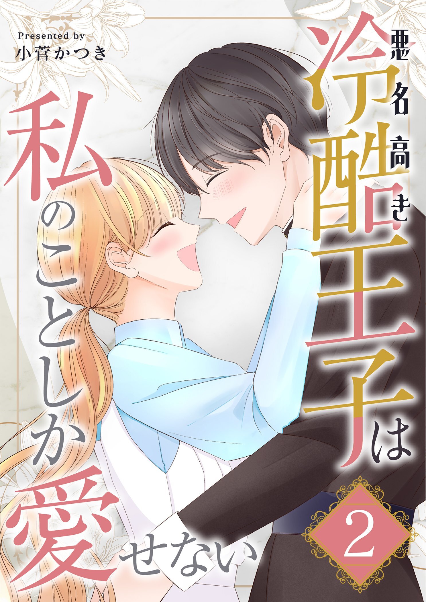 悪名高き冷酷王子は私のことしか愛せない【描き下ろしおまけ付き特装版】 2