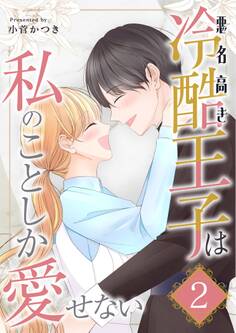 悪名高き冷酷王子は私のことしか愛せない【描き下ろしおまけ付き特装版】