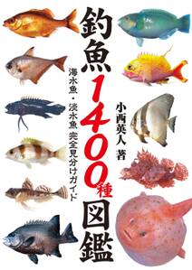 釣魚1400種図鑑 海水魚・淡水魚完全見分けガイド