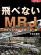 飛べないMRJ