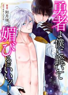 勇者よ僕に跪いて媚びるがいいッ!