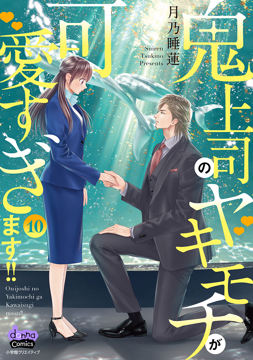 鬼上司のヤキモチが可愛すぎます！！ 【単行本版】 10巻