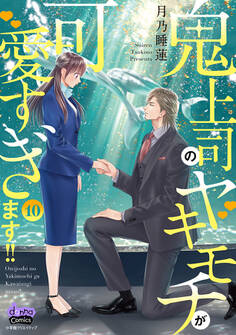 鬼上司のヤキモチが可愛すぎます!! 【単行本版】 10巻