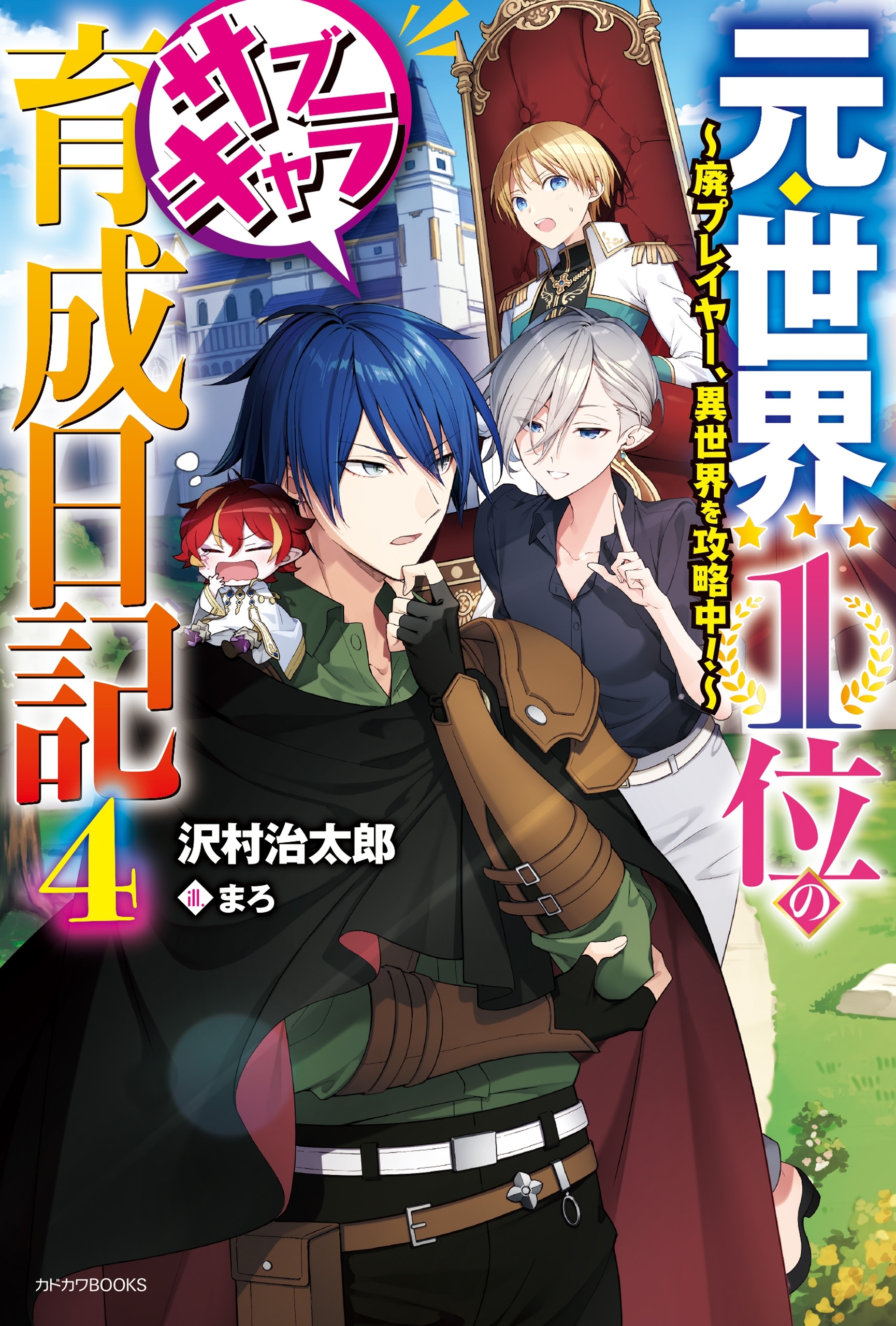 元・世界１位のサブキャラ育成日記7巻|沢村治太郎,まろ|人気マンガを