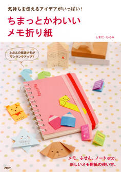 気持ちを伝えるアイデアがいっぱい! ちまっとかわいい メモ折り紙