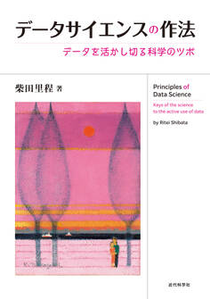 データサイエンスの作法 データを活かし切る科学のツボ