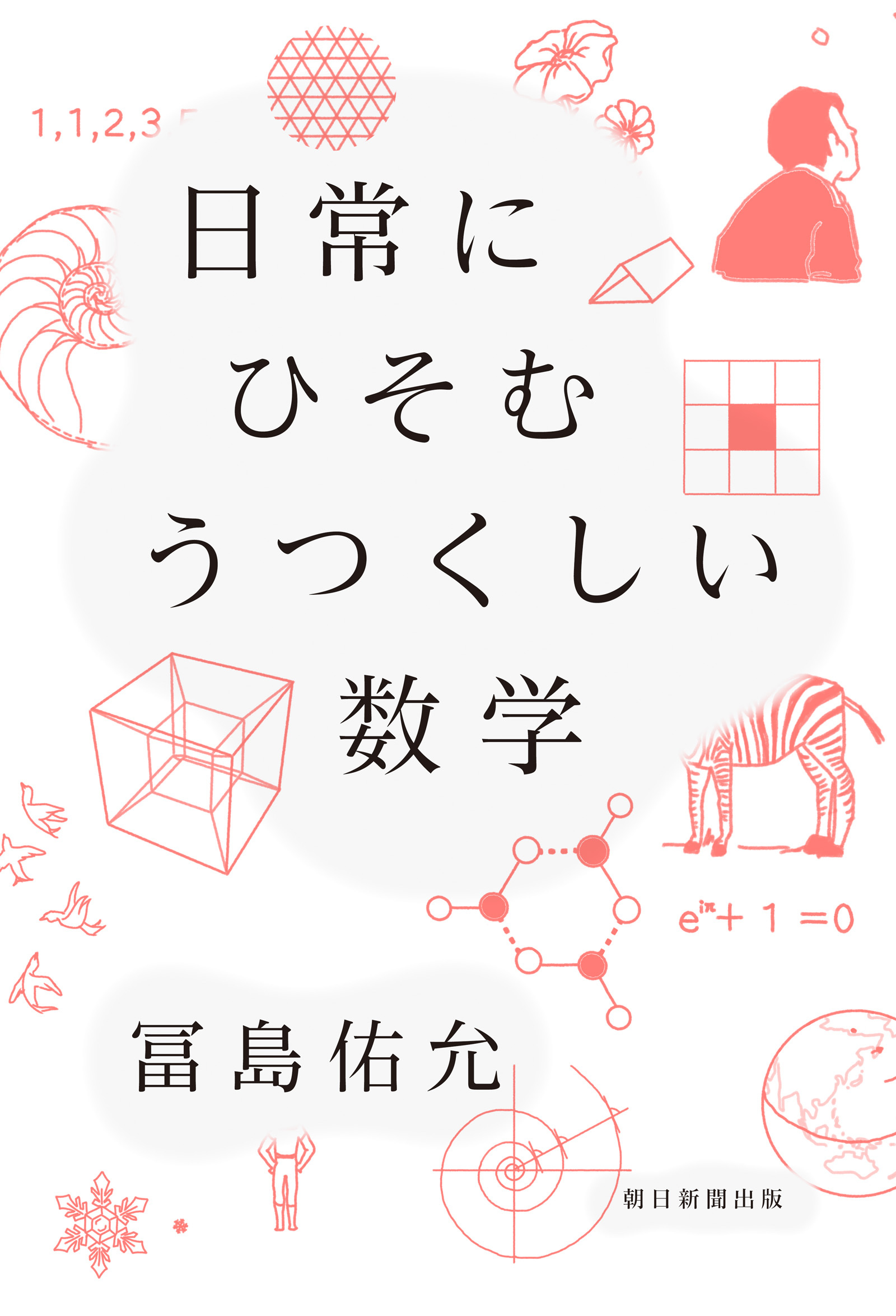 日常にひそむ　うつくしい数学