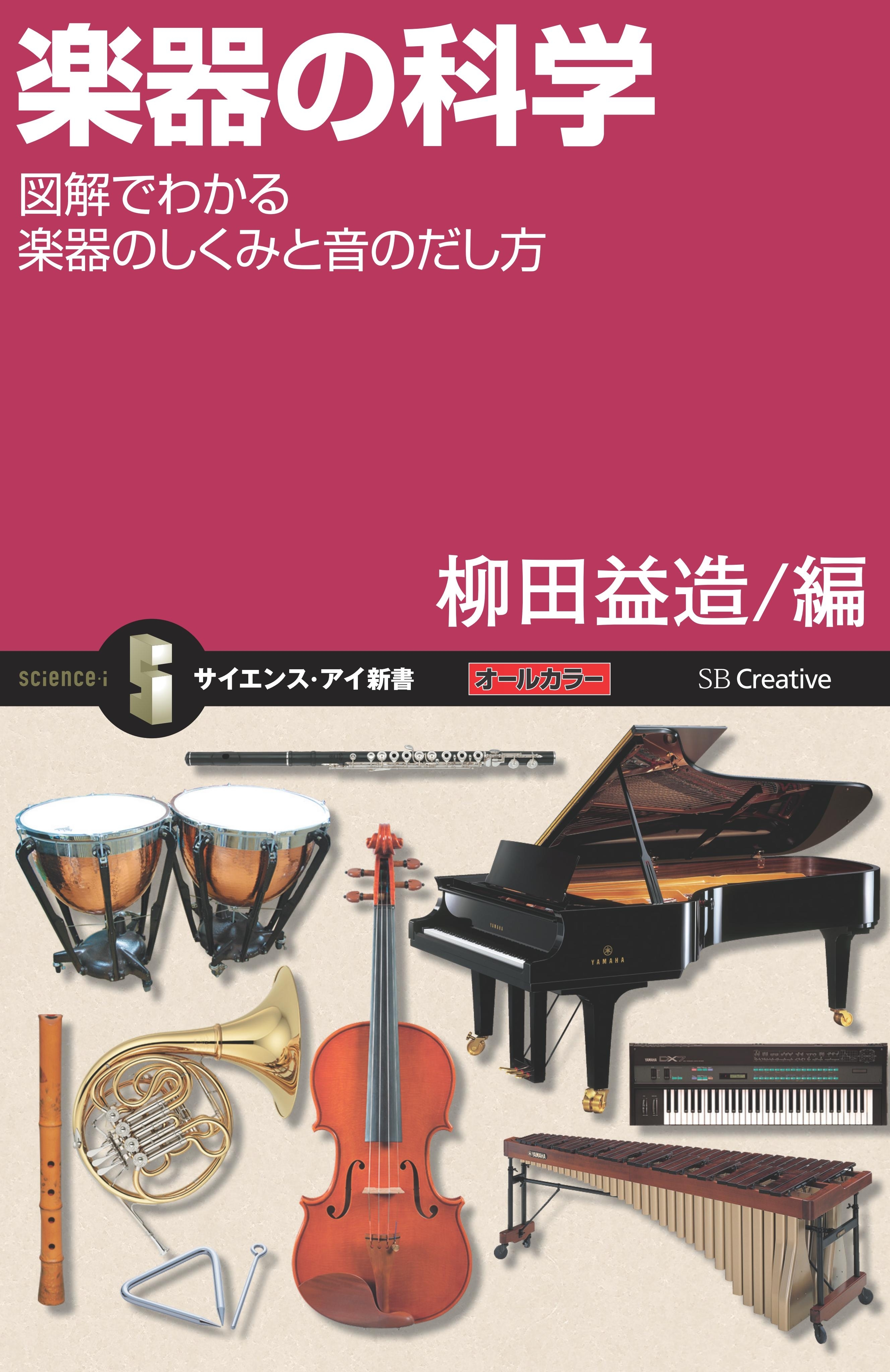 楽器の科学