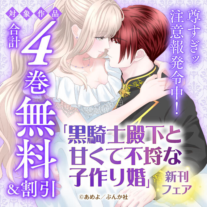 尊すぎッ注意報発令中！「黒騎士殿下と甘くて不埒な子作り婚」新刊フェア 無料＆割引など