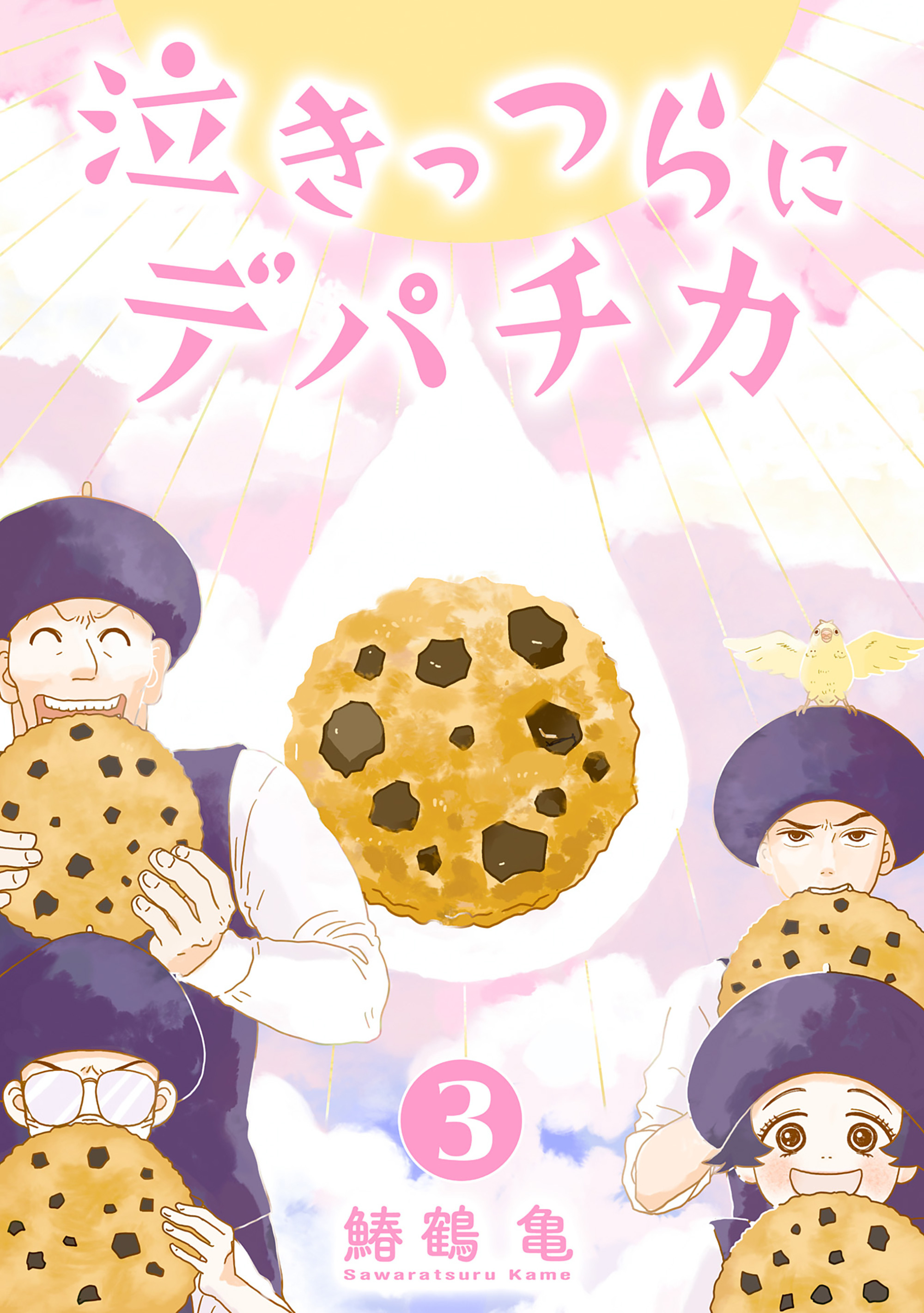 【コミックス版】泣きっつらにデパチカ3