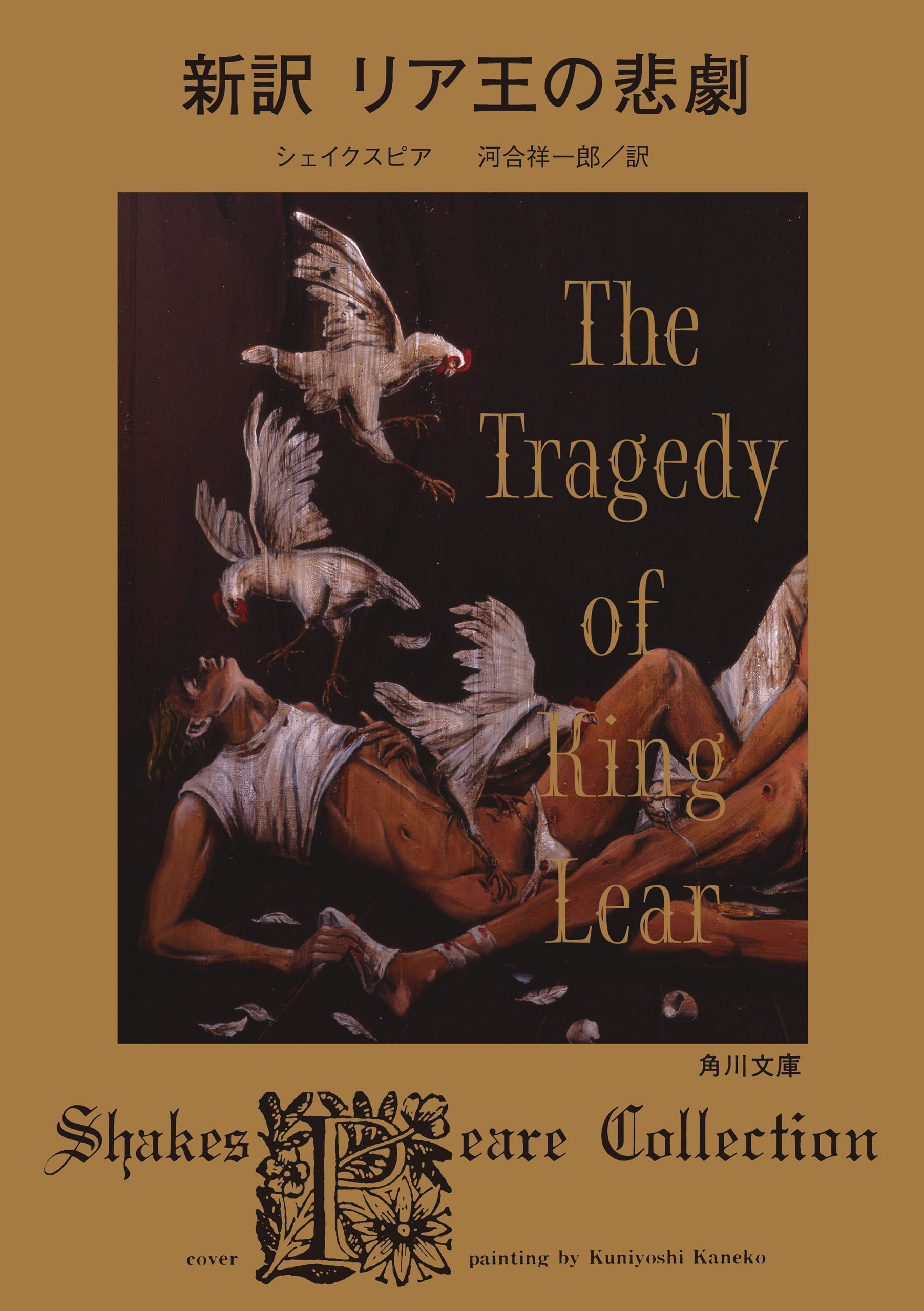 新訳　リア王の悲劇