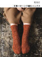 Let’s Knit in English 文章パターンで編むソックス