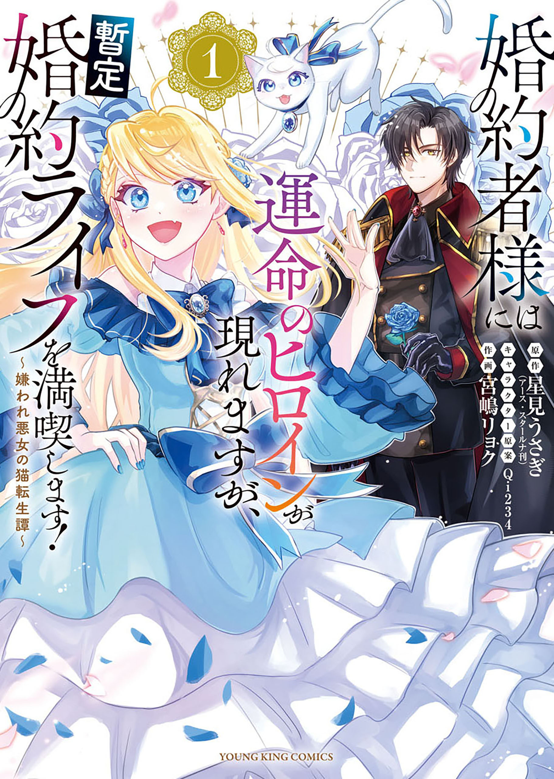婚約者様には運命のヒロインが現れますが、暫定婚約ライフを満喫します！ ～嫌われ悪女の猫転生譚～