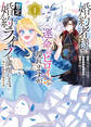 婚約者様には運命のヒロインが現れますが、暫定婚約ライフを満喫します! ~嫌われ悪女の猫転生譚~【電子特典付】 1巻