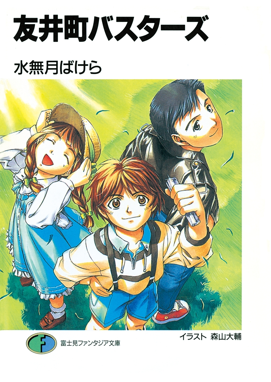 森山大輔の作品一覧・作者情報|人気マンガを毎日無料で配信中! 無料・試し読み・全巻読むならAmebaマンガ クロノクルセイド 全巻セット、ここにいる睡蓮