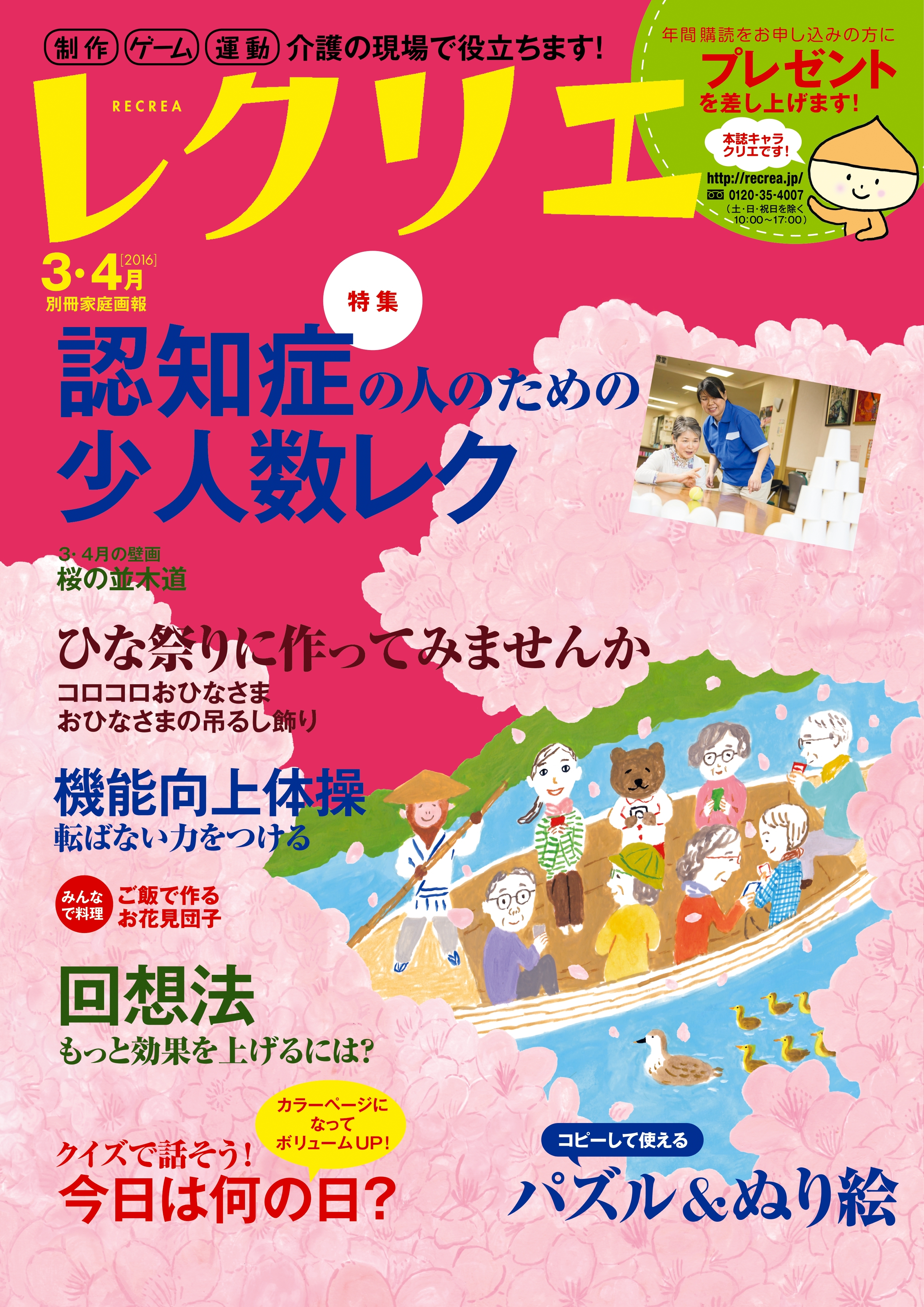 レクリエ　2016年3・4月