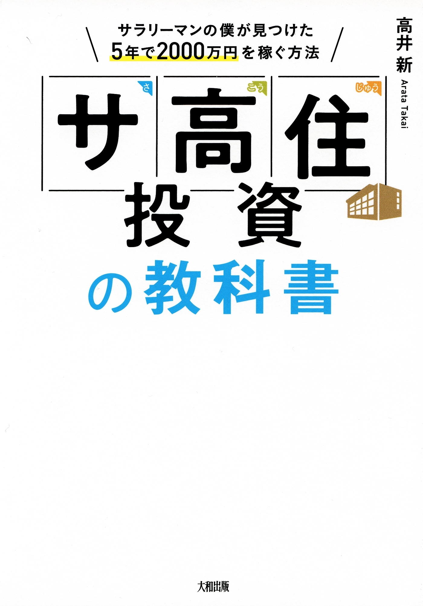 「サ高住」投資の教科書（大和出版）