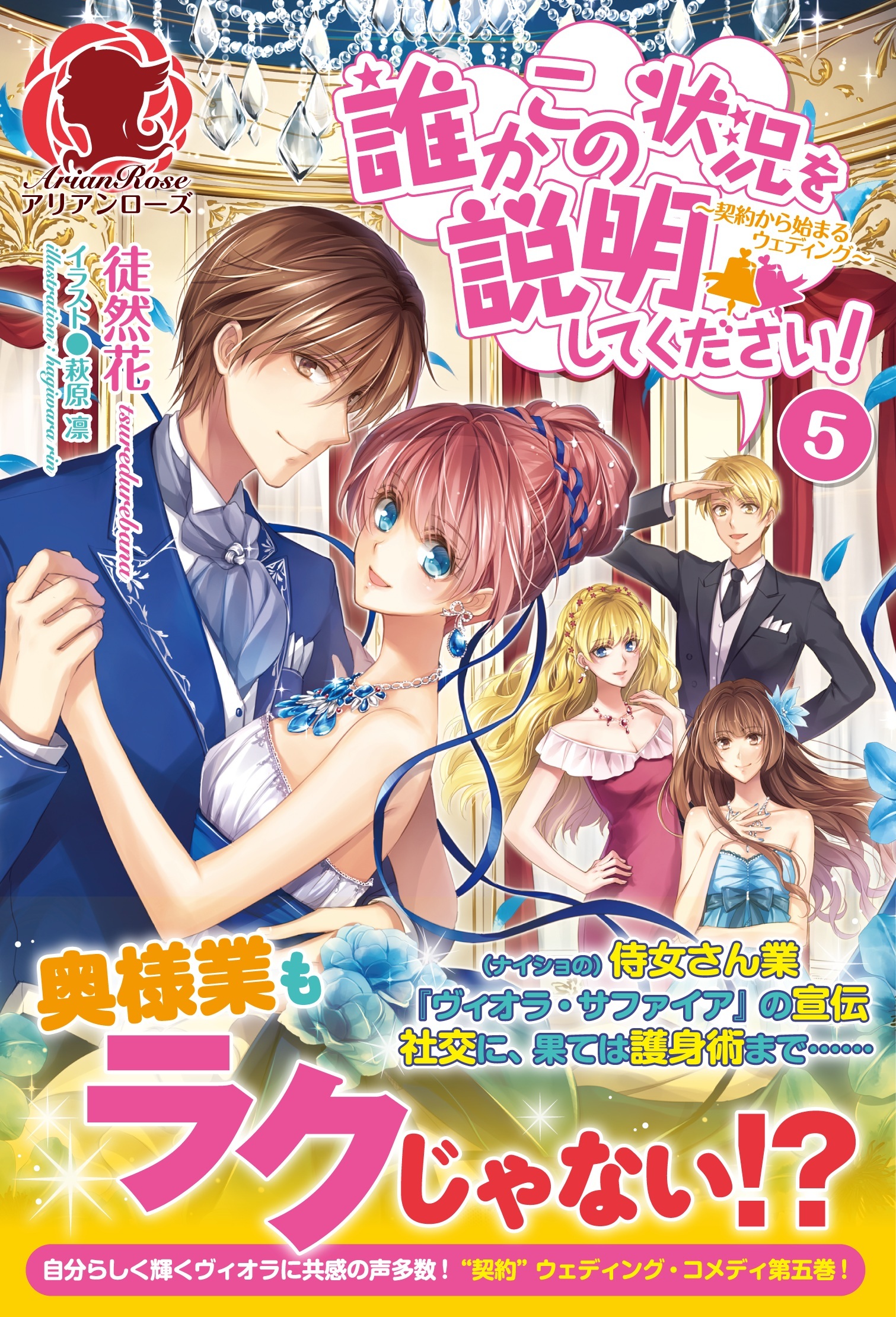 誰かこの状況を説明してください！　～契約から始まるウェディング～　５