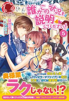 誰かこの状況を説明してください! ~契約から始まるウェディング~ 5