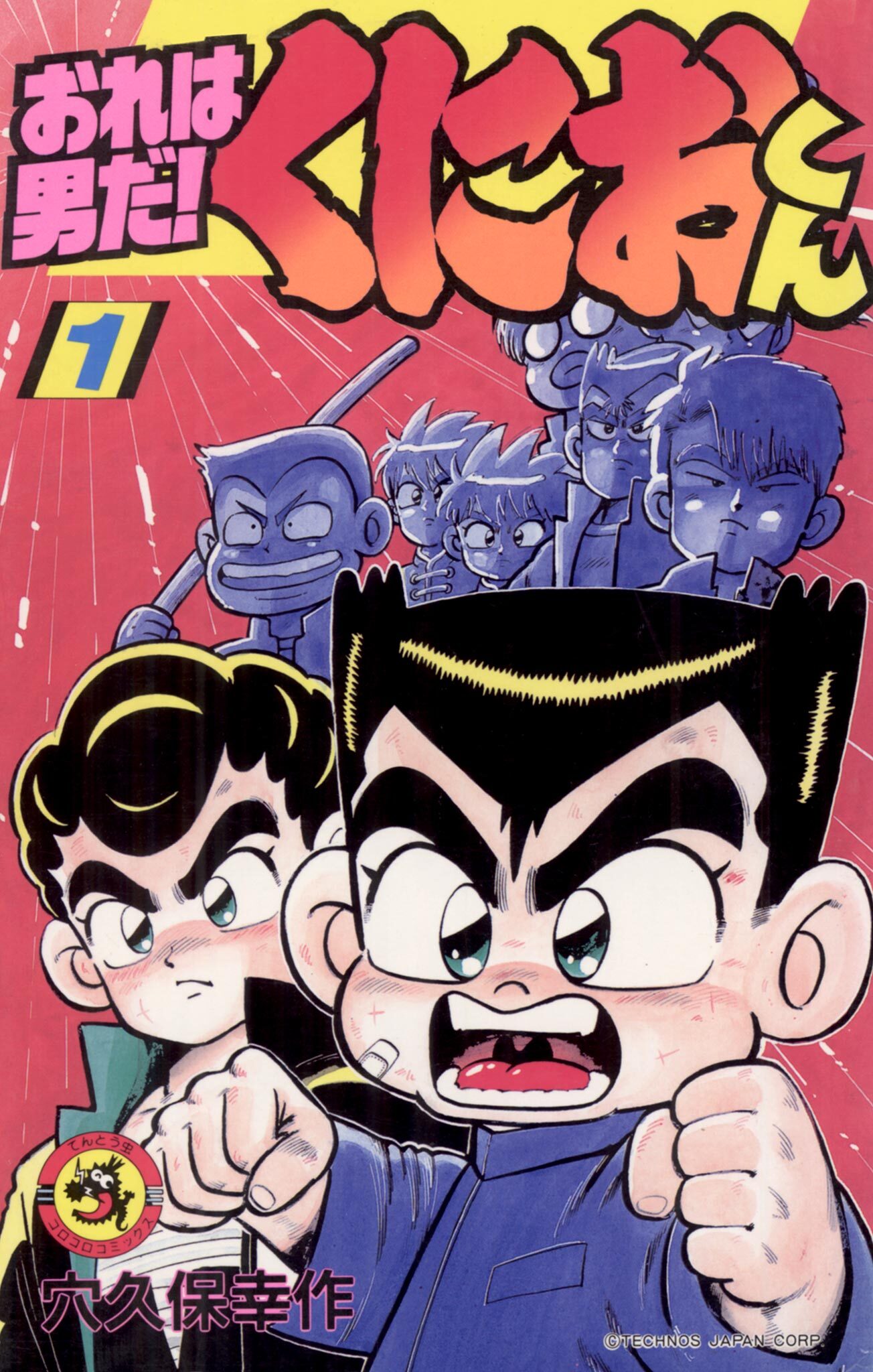 おれは男だ！くにおくん 1