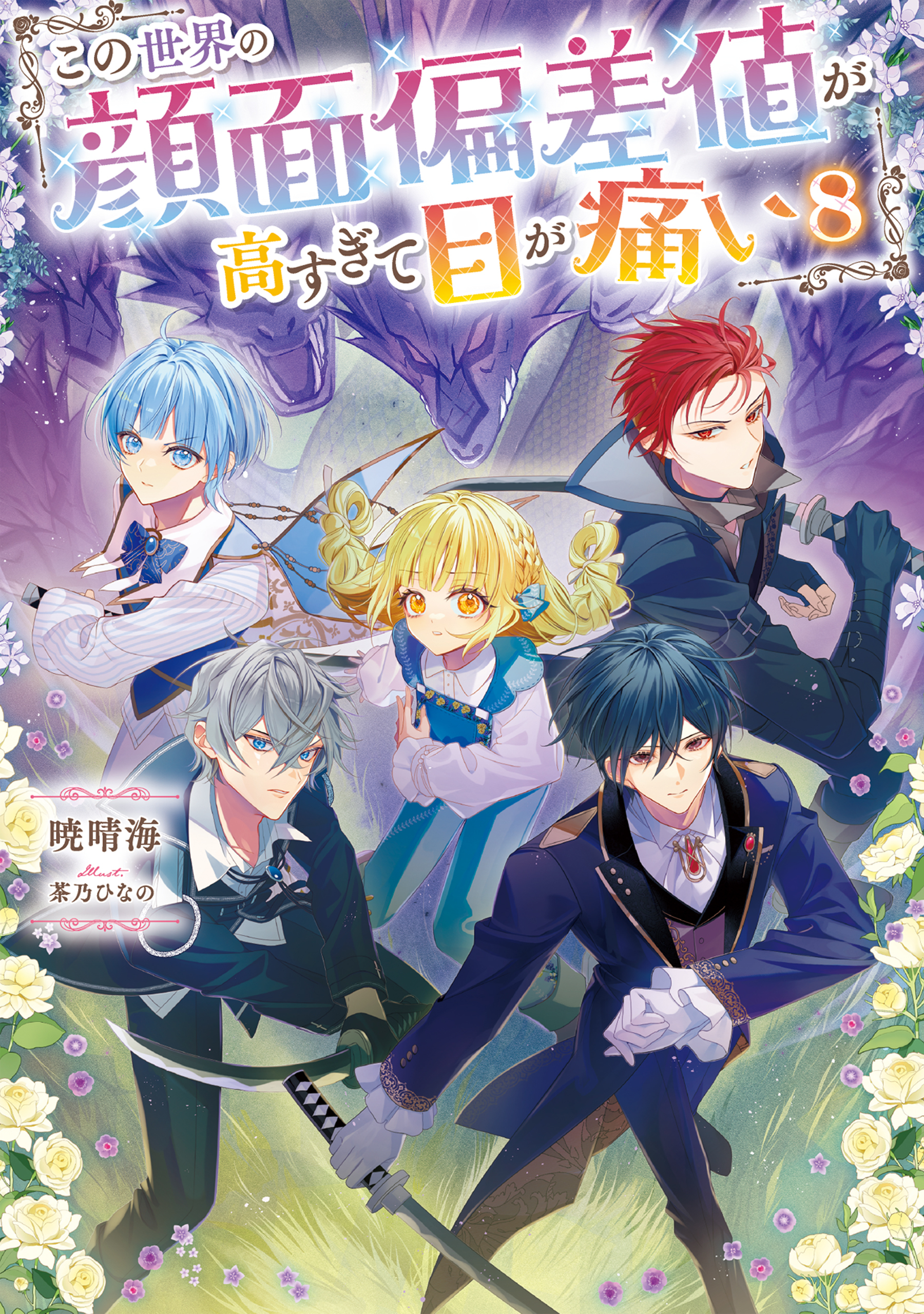 この世界の顔面偏差値が高すぎて目が痛い8【電子書籍限定書き下ろしSS付き】