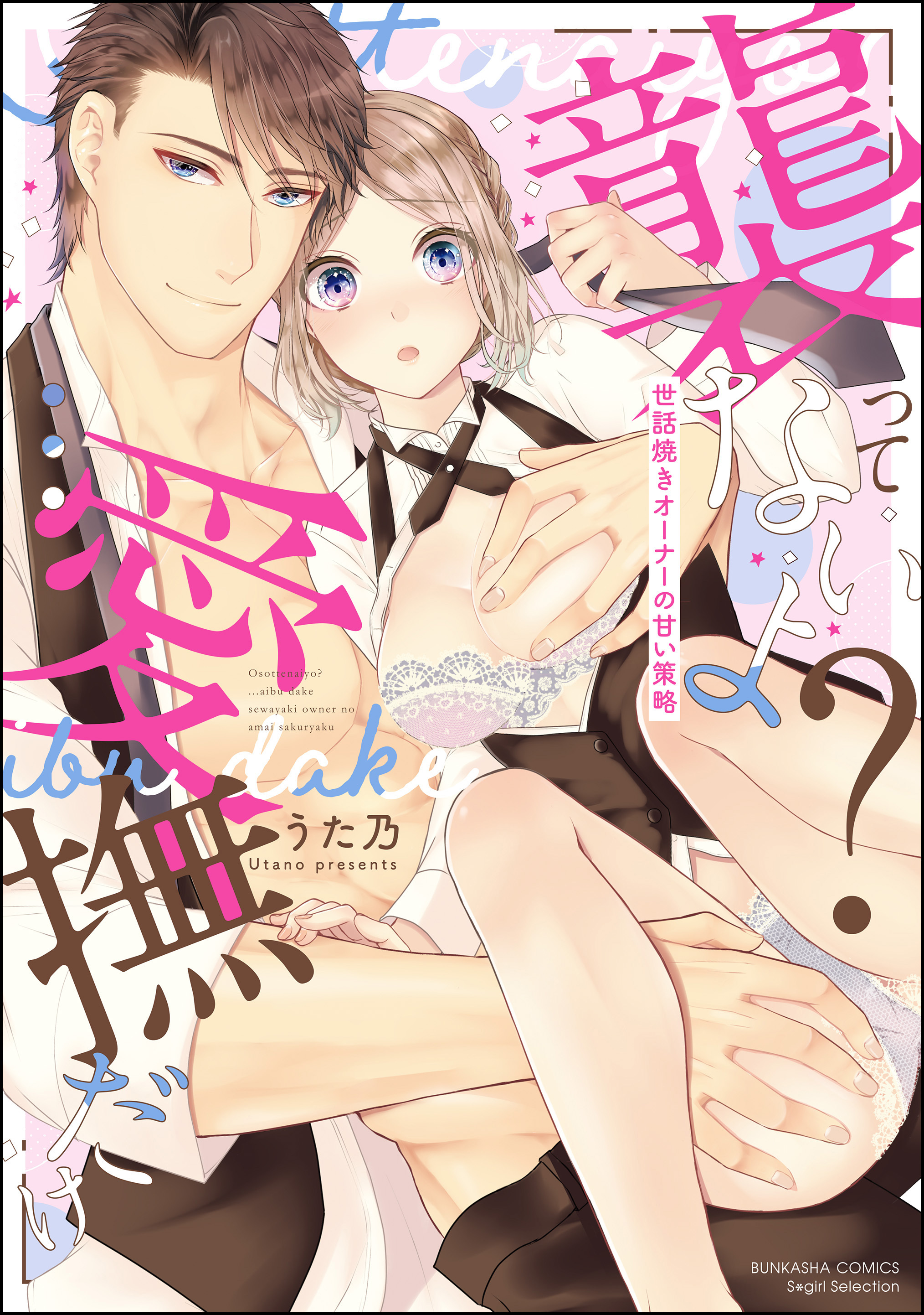 「襲ってないよ？…愛撫だけ」 世話焼きオーナーの甘い策略【かきおろし漫画付】　（1）