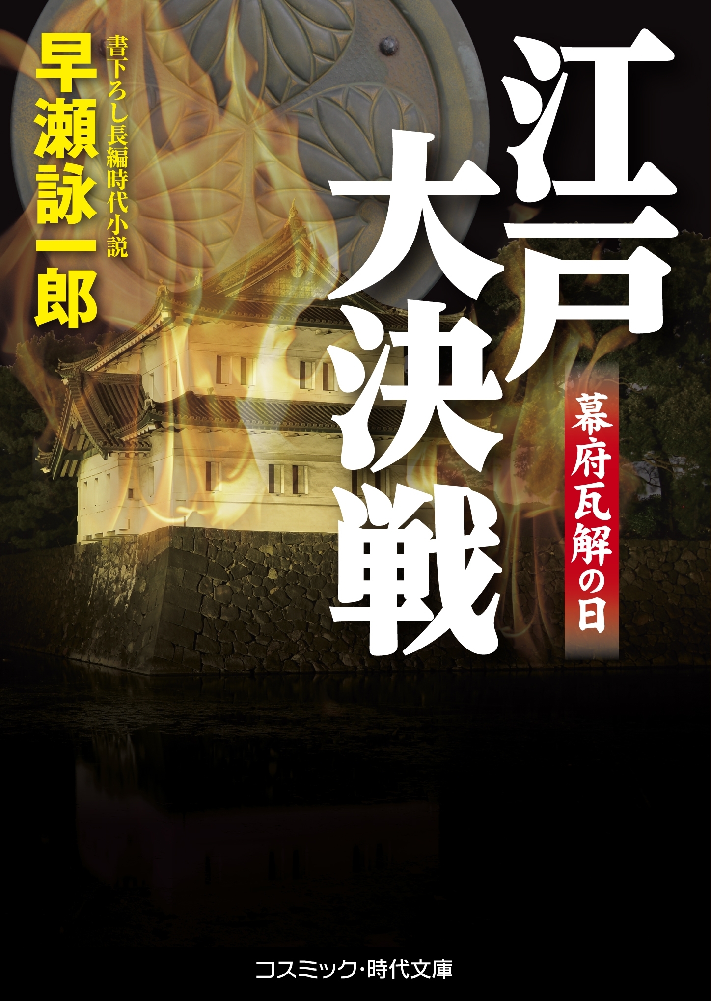 江戸大決戦　　幕府瓦解の日