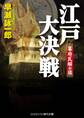 江戸大決戦 幕府瓦解の日