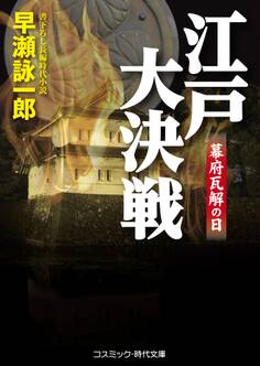 江戸大決戦 幕府瓦解の日