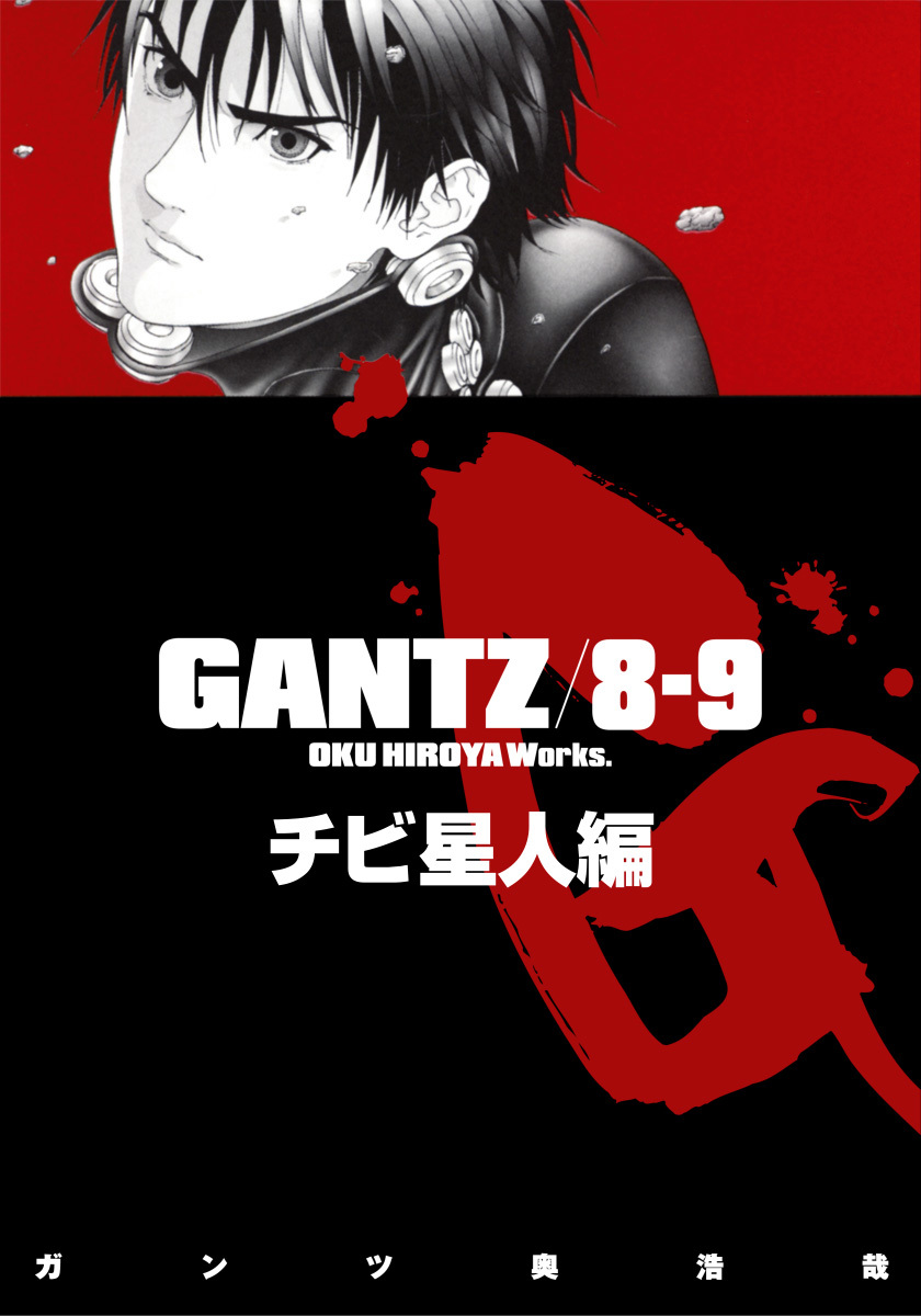 『GANTZ』各編冒頭5話特別試し読みマガジン／チビ星人編【期間限定無料】