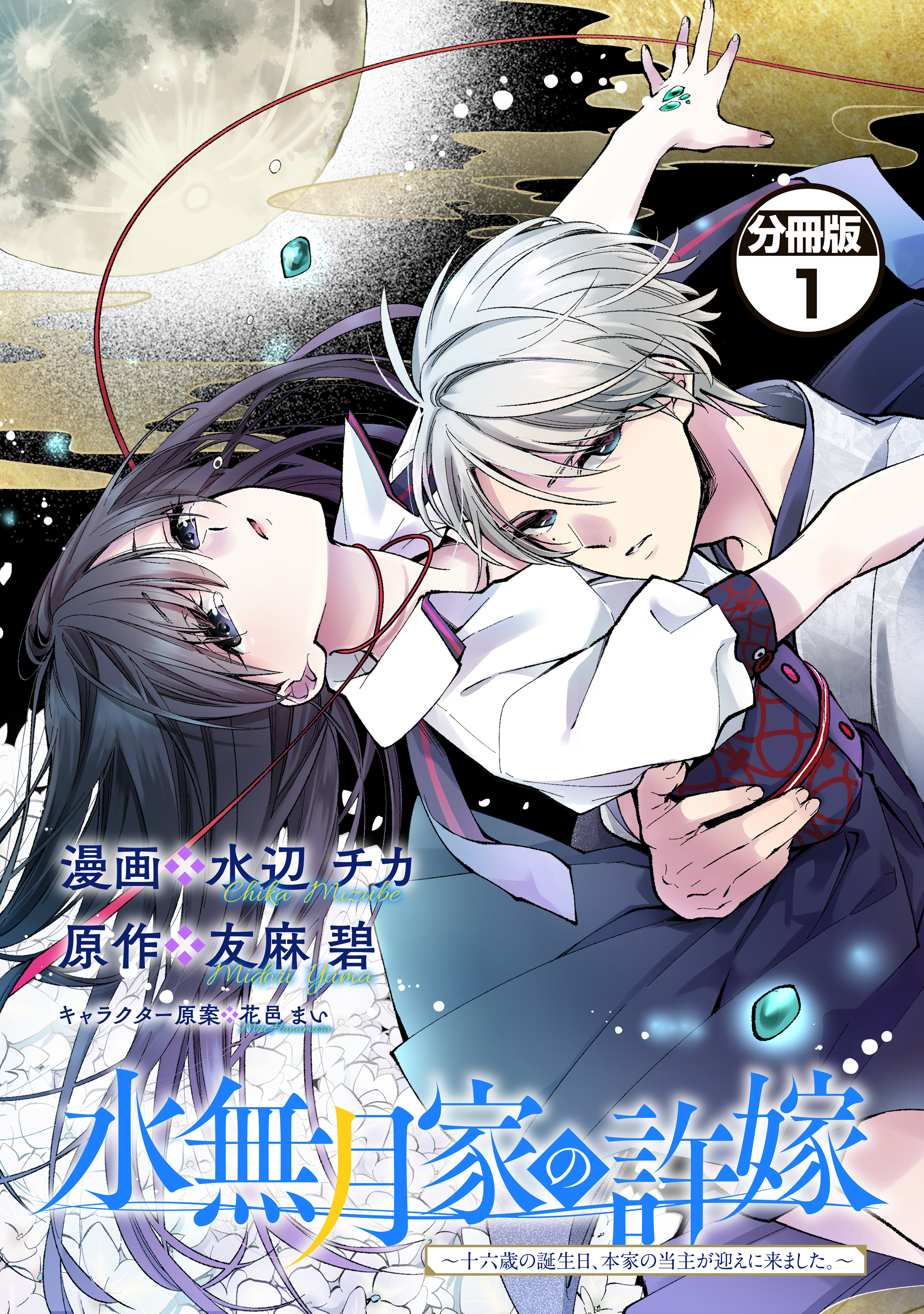 【期間限定　無料お試し版　閲覧期限2026年9月10日】水無月家の許嫁　～十六歳の誕生日、本家の当主が迎えに来ました。～　分冊版（１）