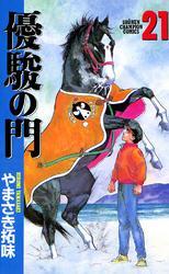 優駿の門(21)