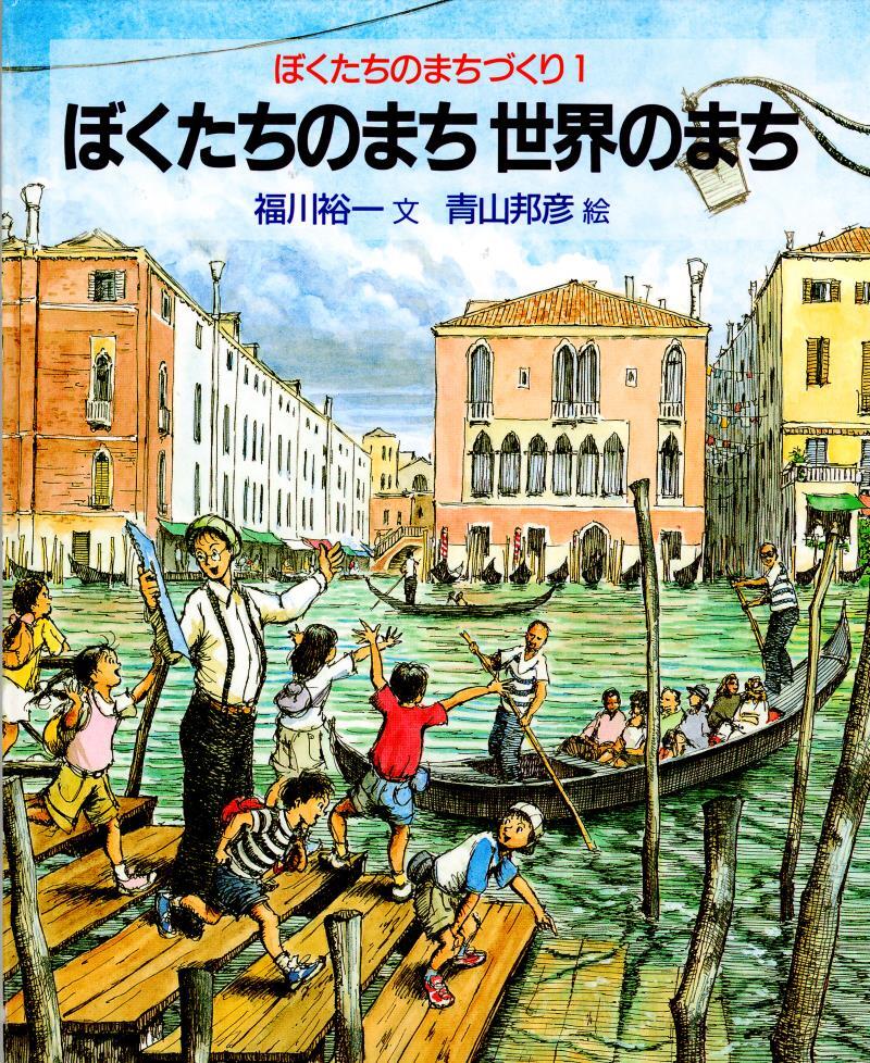 ぼくたちのまち　世界のまち