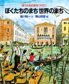 ぼくたちのまち 世界のまち