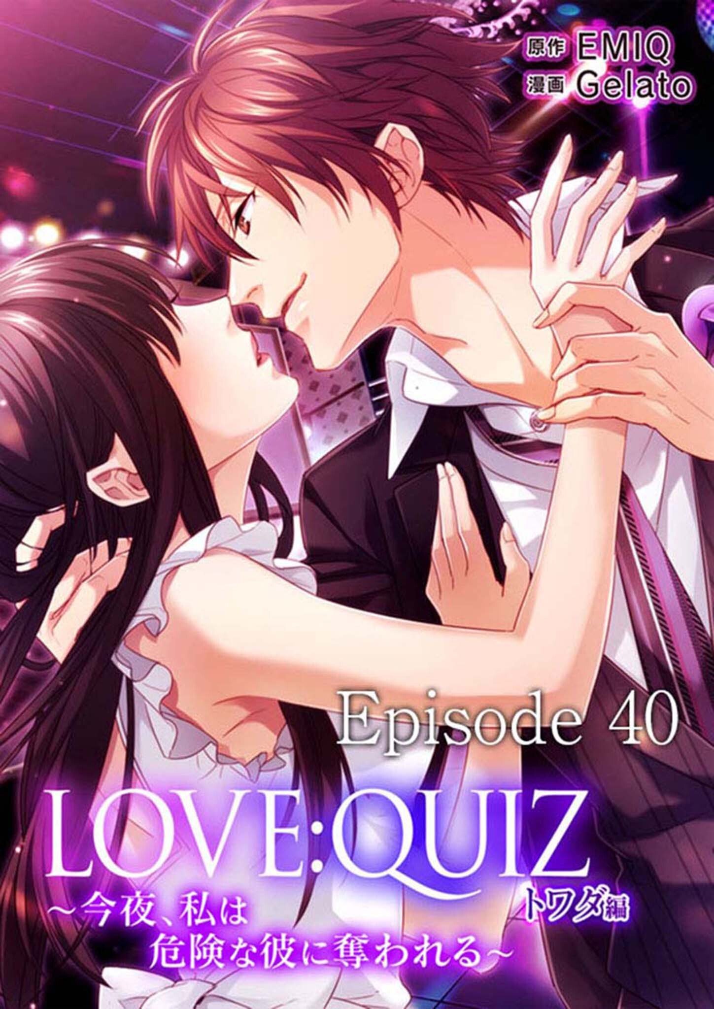 LOVE：QUIZ ～今夜、私は危険な彼に奪われる～　トワダ編　Episode 40 主催者の調査【タテヨミ】