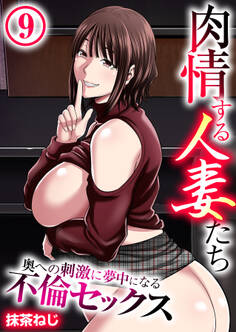 肉情する人妻たち~奥への刺激に夢中になる不倫セックス~