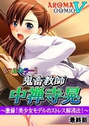 【フルカラー】鬼畜教師 中禅寺晃 ～激録！美少女モデルのストレス解消法！～