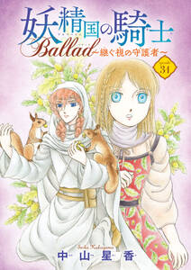 妖精国の騎士 Ballad ～継ぐ視の守護者～(話売り)　#31