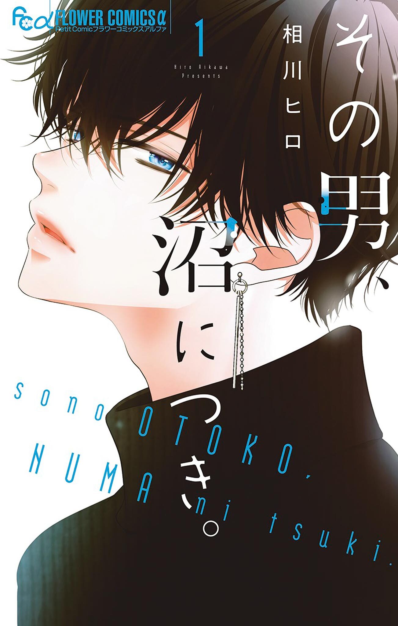 【期間限定　無料お試し版　閲覧期限2026年1月1日】その男、沼につき。 1