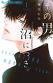 【期間限定 無料お試し版 閲覧期限2026年1月1日】その男、沼につき。 1