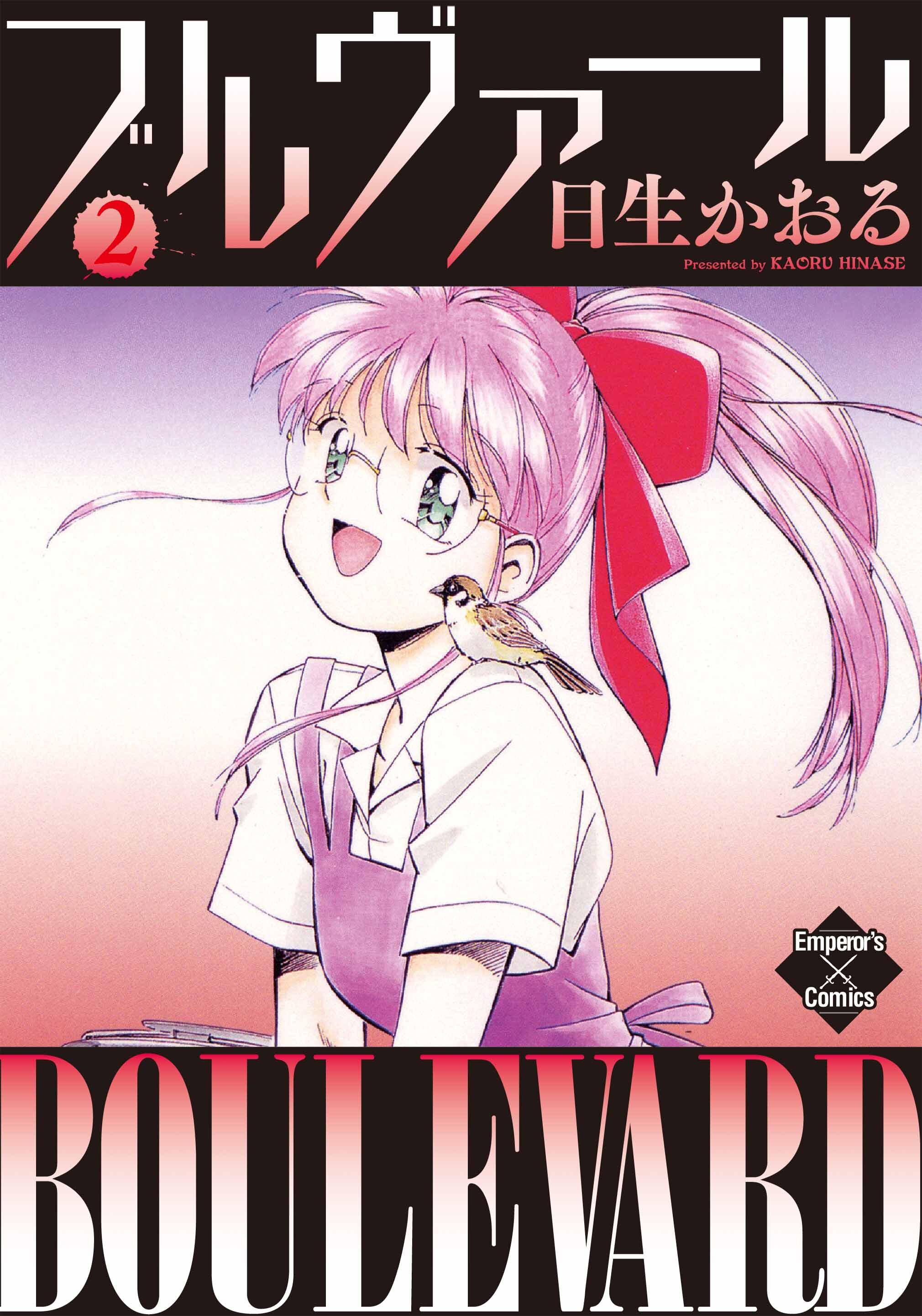 ブルヴァール ２