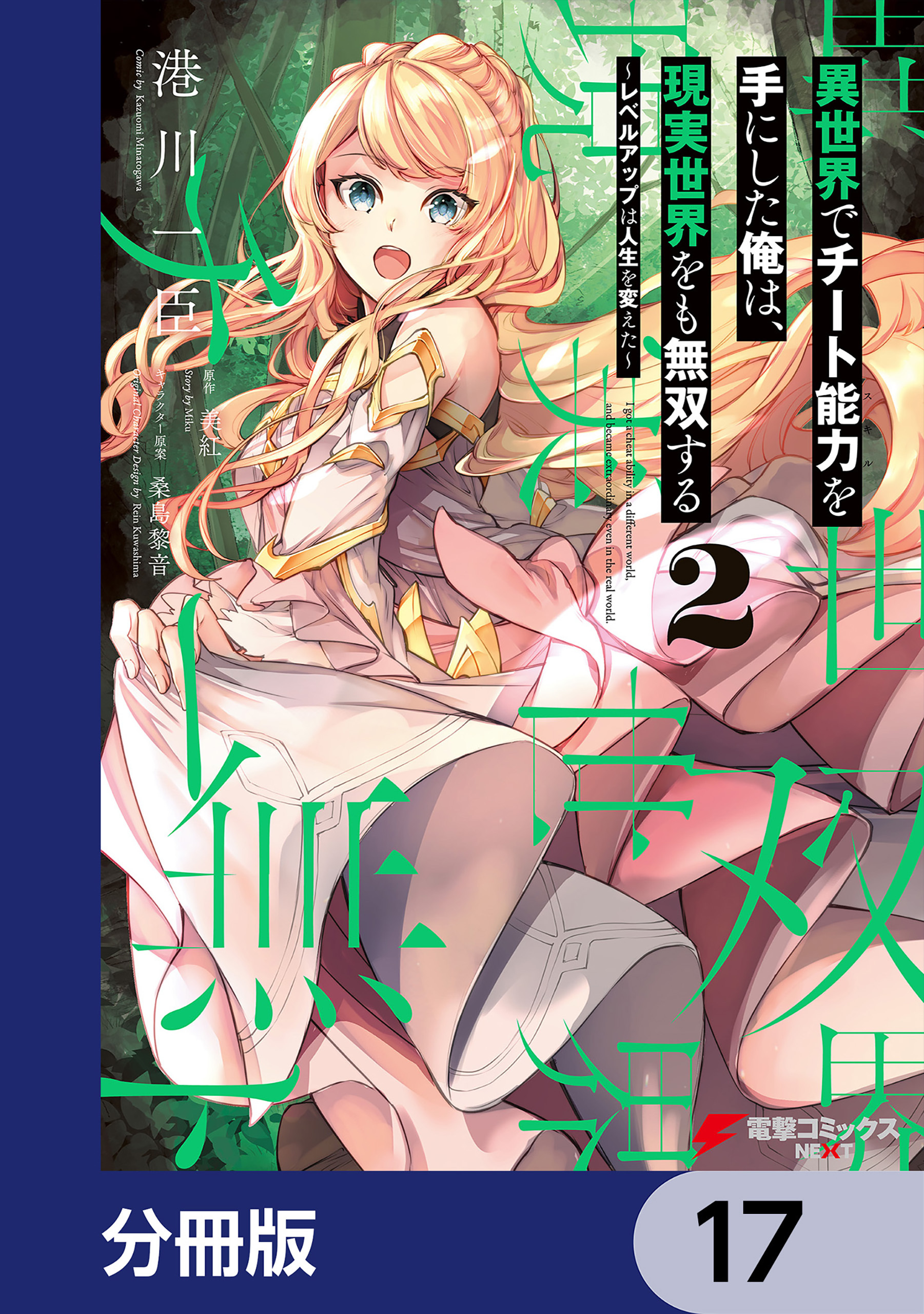 異世界でチート能力を手にした俺は、現実世界をも無双する【分冊版】　17