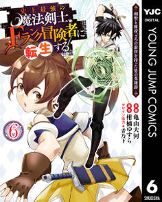 史上最強の魔法剣士、Fランク冒険者に転生する ~剣聖と魔帝、2つの前世を持った男の英雄譚~ 6